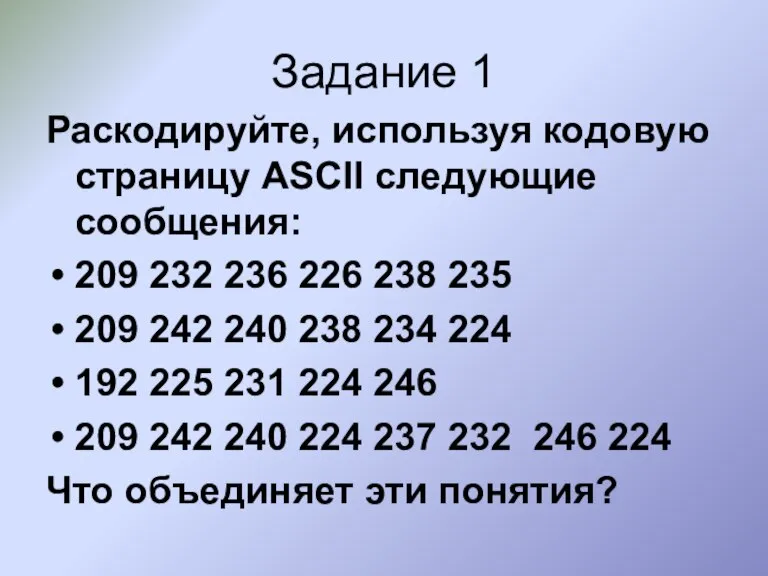 Раскодируйте, используя кодовую страницу ASCII следующие сообщения: 209 232 236 226 238