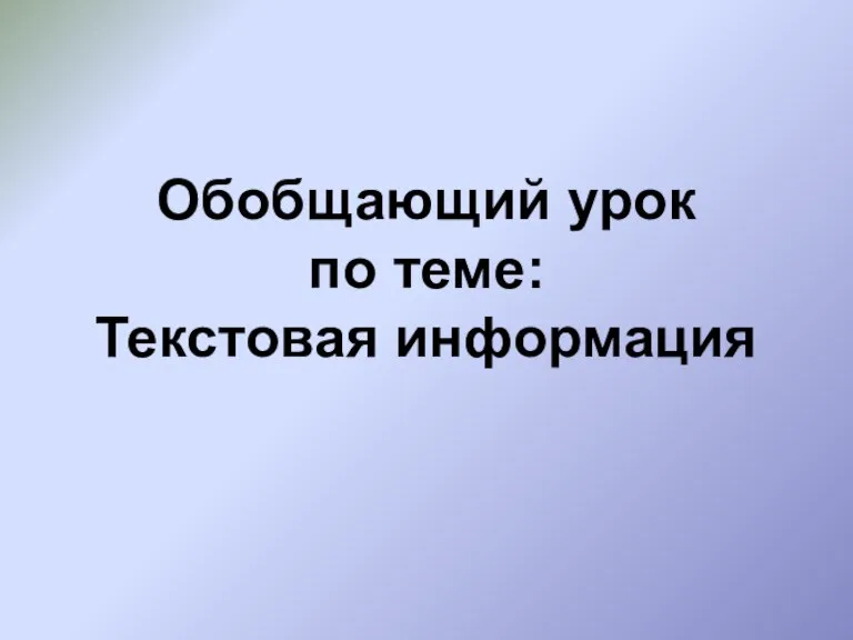 Обобщающий урок по теме: Текстовая информация