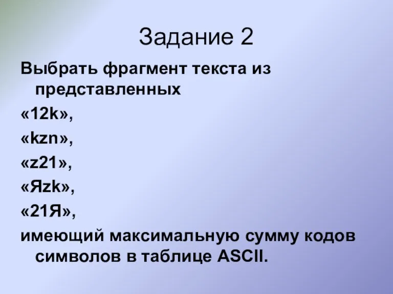 Выбрать фрагмент текста из представленных «12k», «kzn», «z21», «Яzk», «21Я», имеющий максимальную