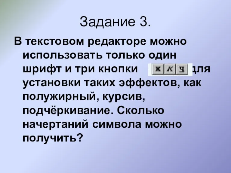 Задание 3. В текстовом редакторе можно использовать только один шрифт и три