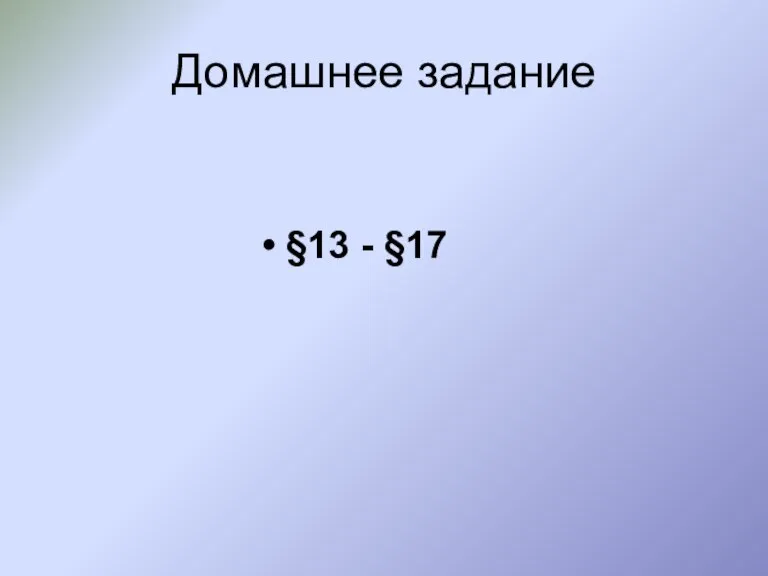 Домашнее задание §13 - §17