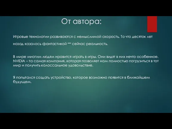 От автора: Игровые технологии развиваются с немыслимой скорость. То что десяток лет