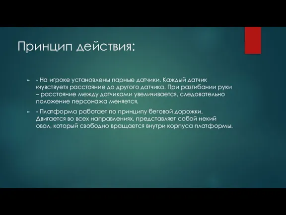 Принцип действия: - На игроке установлены парные датчики. Каждый датчик «чувствует» расстояние