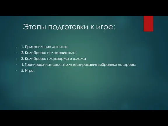 Этапы подготовки к игре: 1. Прикрепление датчиков; 2. Калибровка положения тела; 3.