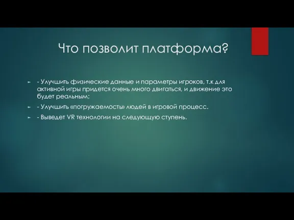 Что позволит платформа? - Улучшить физические данные и параметры игроков, т.к для