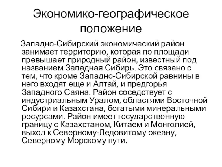 Экономико-географическое положение Западно-Сибирский экономический район занимает территорию, которая по площади превышает природный