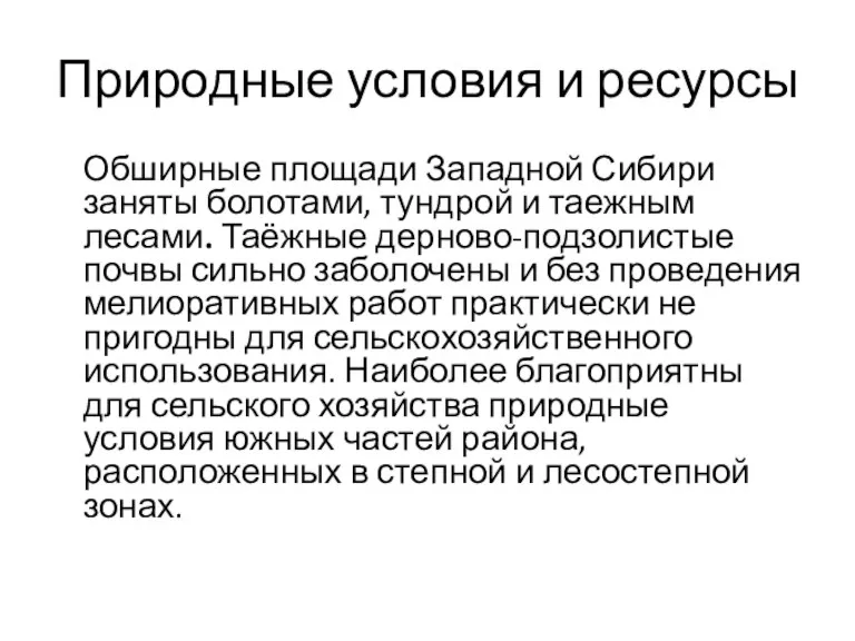 Природные условия и ресурсы Обширные площади Западной Сибири заняты болотами, тундрой и