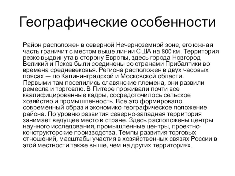 Географические особенности Район расположен в северной Нечерноземной зоне, его южная часть граничит