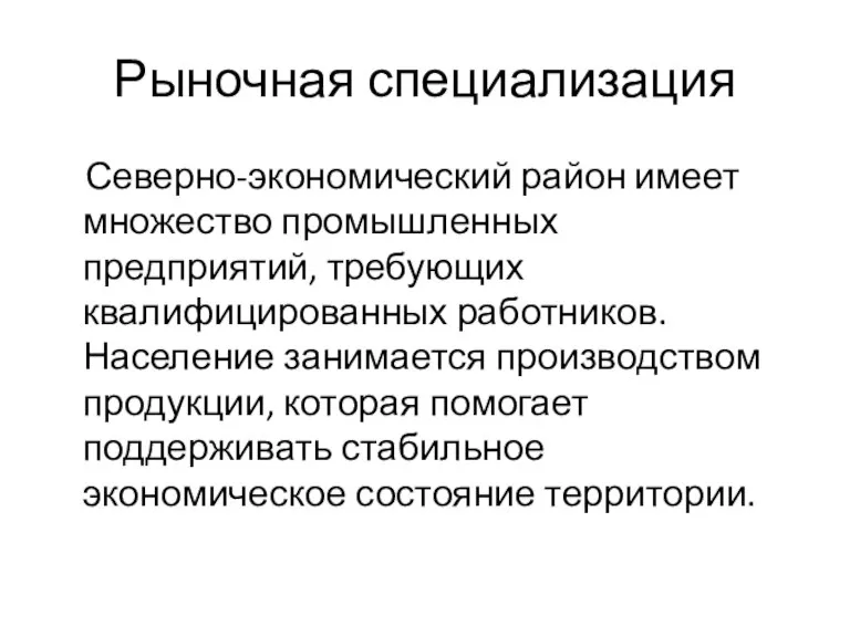 Рыночная специализация Северно-экономический район имеет множество промышленных предприятий, требующих квалифицированных работников. Население