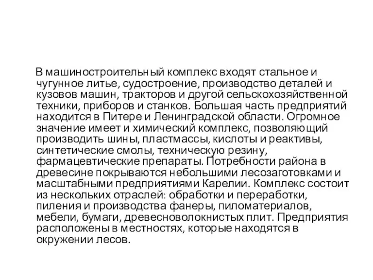 В машиностроительный комплекс входят стальное и чугунное литье, судостроение, производство деталей и