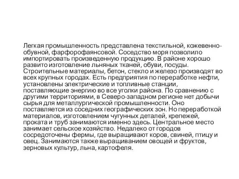 Легкая промышленность представлена текстильной, кожевенно-обувной, фарфорофаянсовой. Соседство моря позволило импортировать произведенную продукцию.