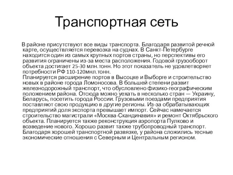 Транспортная сеть В районе присутствуют все виды транспорта. Благодаря развитой речной карте,