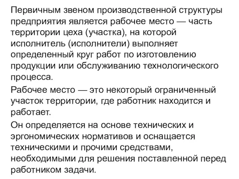 Первичным звеном производственной структуры предприятия является рабочее место — часть территории цеха