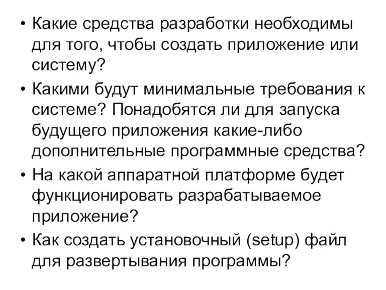 Какие средства разработки необходимы для того, чтобы создать приложение или систему? Какими