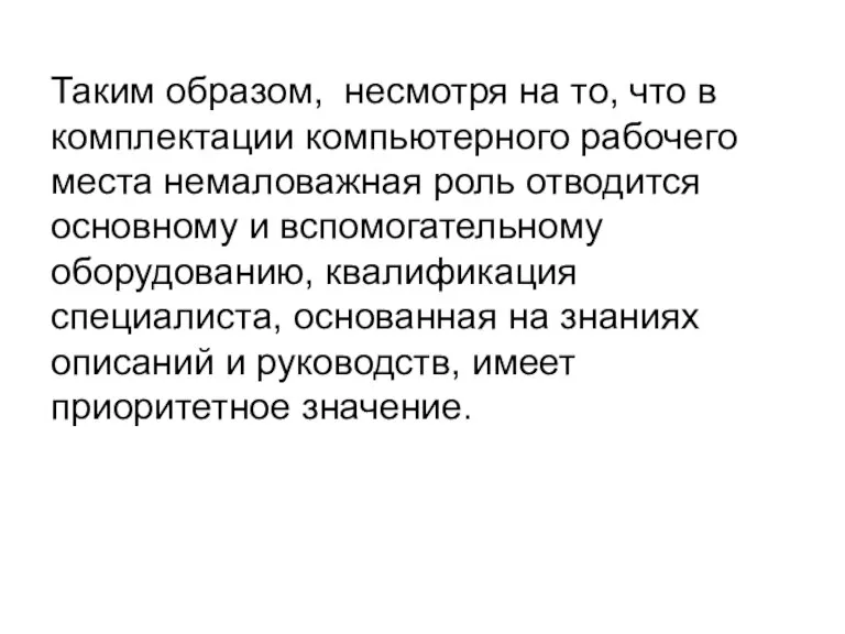 Таким образом, несмотря на то, что в комплектации компьютерного рабочего места немаловажная