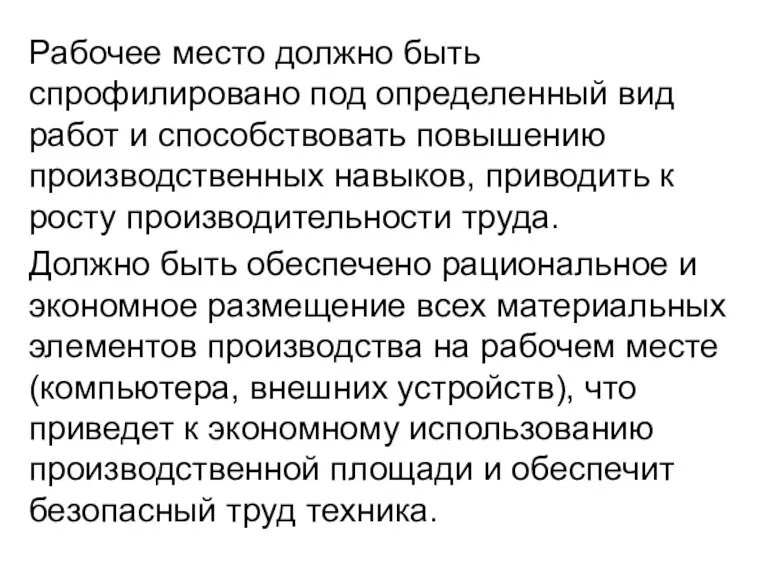 Рабочее место должно быть спрофилировано под определенный вид работ и способствовать повышению