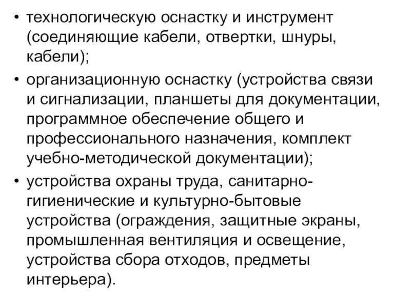 технологическую оснастку и инструмент (соединяющие кабели, отвертки, шнуры, кабели); организационную оснастку (устройства