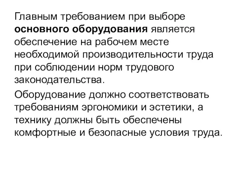 Главным требованием при выборе основного оборудования является обеспечение на рабочем месте необходимой