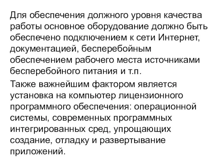 Для обеспечения должного уровня качества работы основное оборудование должно быть обеспечено подключением