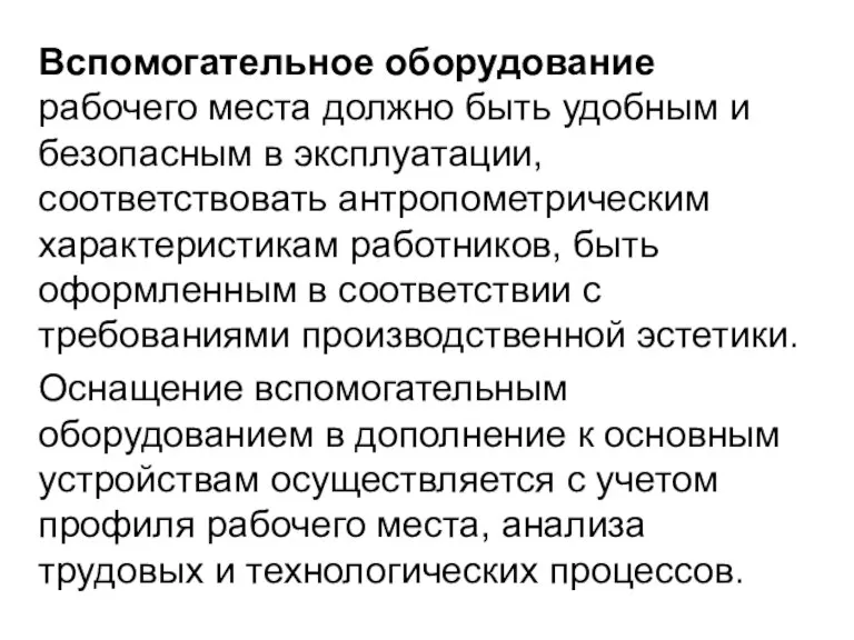 Вспомогательное оборудование рабочего места должно быть удобным и безопасным в эксплуатации, соответствовать