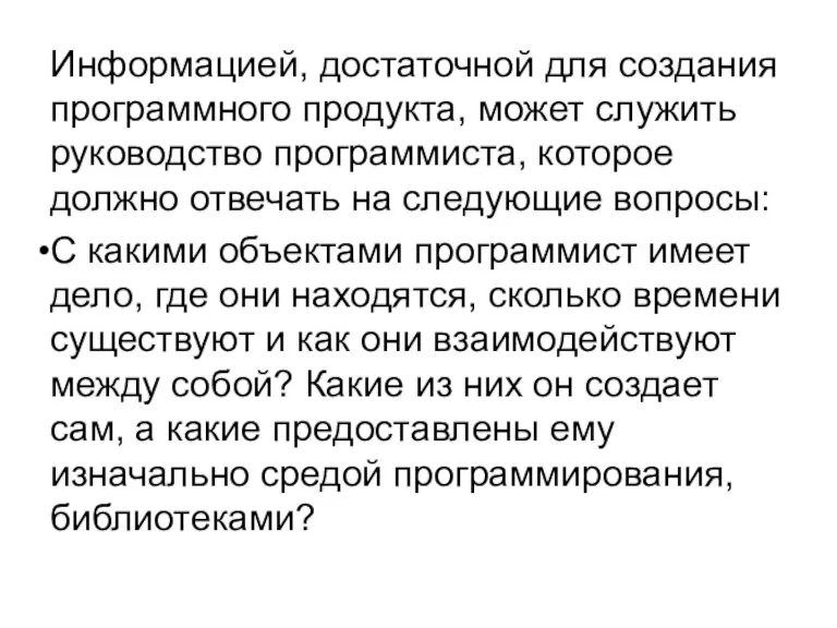 Информацией, достаточной для создания программного продукта, может служить руководство программиста, которое должно