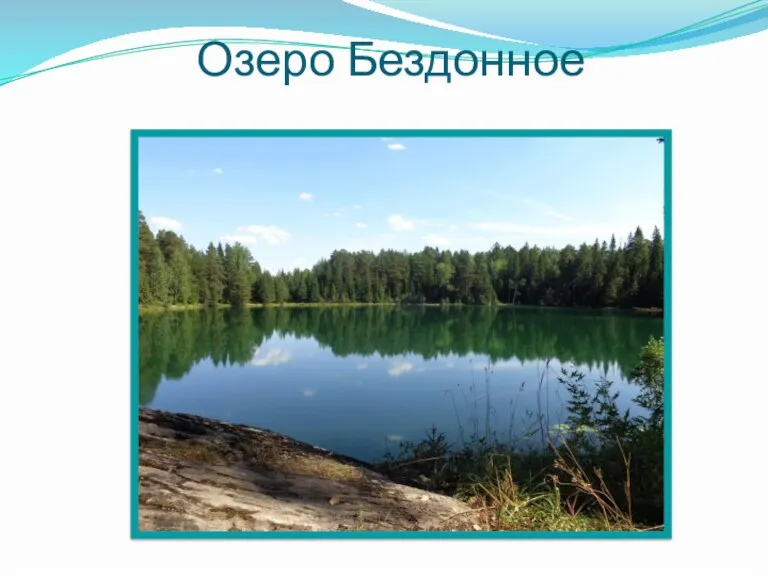 Озеро Бездонное