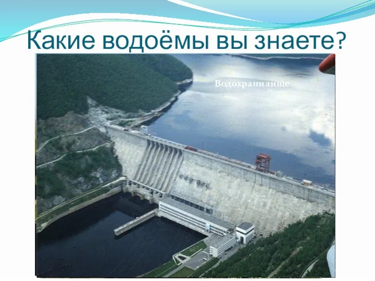 Какие водоёмы вы знаете? Канал Московская область Водохранилище
