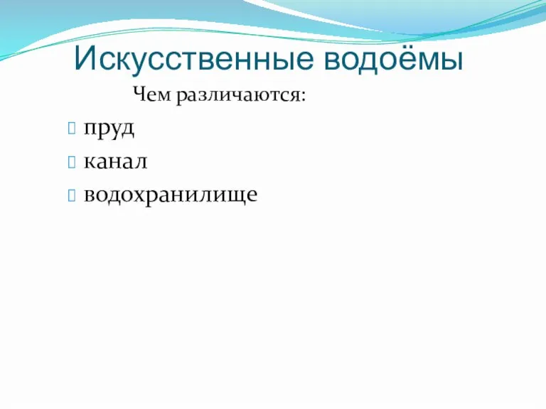 Искусственные водоёмы Чем различаются: пруд канал водохранилище