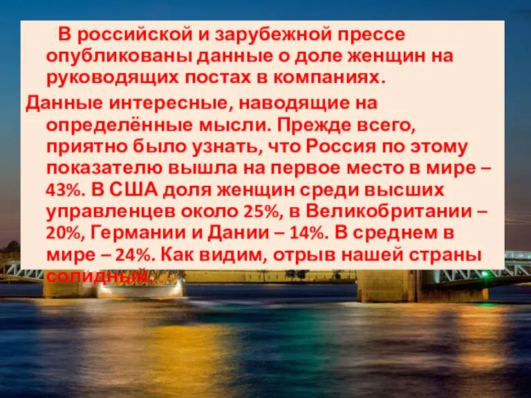 В российской и зарубежной прессе опубликованы данные о доле женщин на руководящих