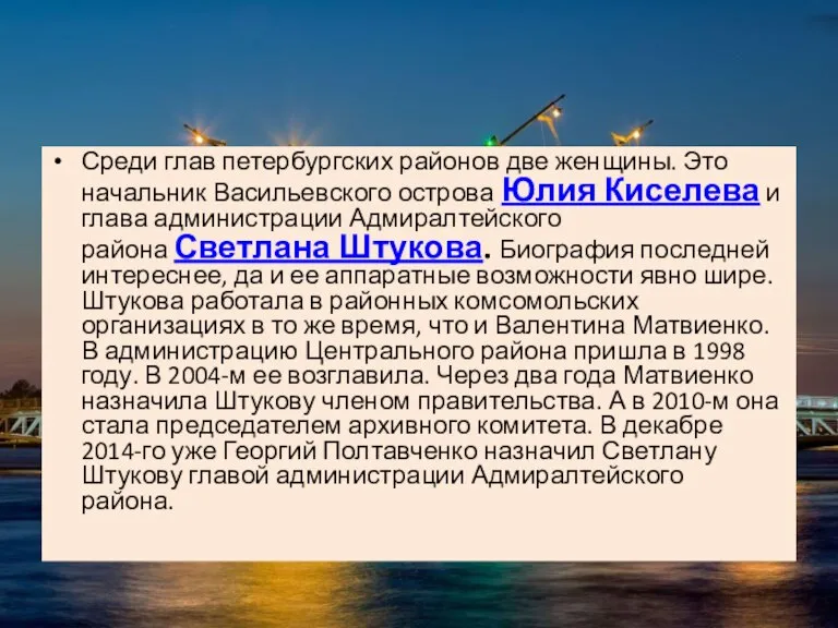 Среди глав петербургских районов две женщины. Это начальник Васильевского острова Юлия Киселева