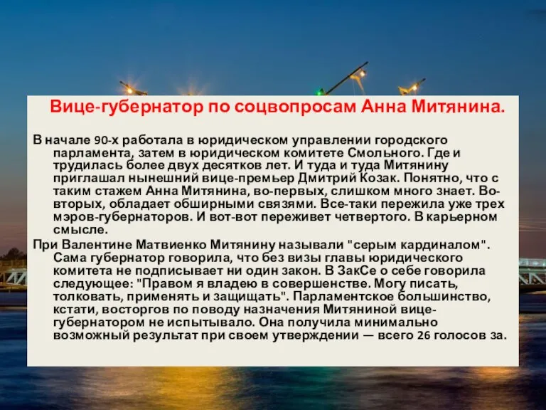 Вице-губернатор по соцвопросам Анна Митянина. В начале 90-х работала в юридическом управлении