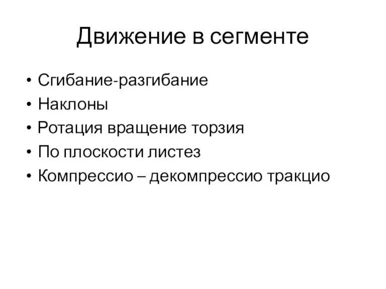 Движение в сегменте Сгибание-разгибание Наклоны Ротация вращение торзия По плоскости листез Компрессио – декомпрессио тракцио