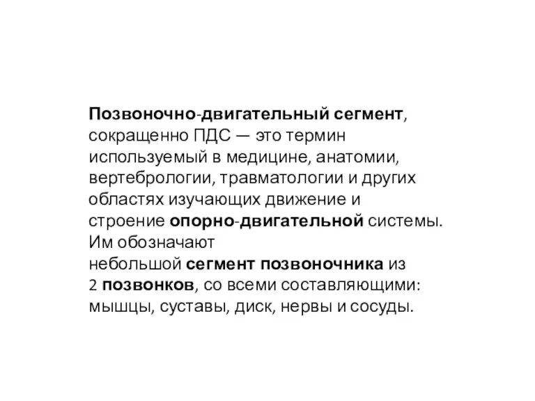 Позвоночно-двигательный сегмент, сокращенно ПДС — это термин используемый в медицине, анатомии, вертебрологии,