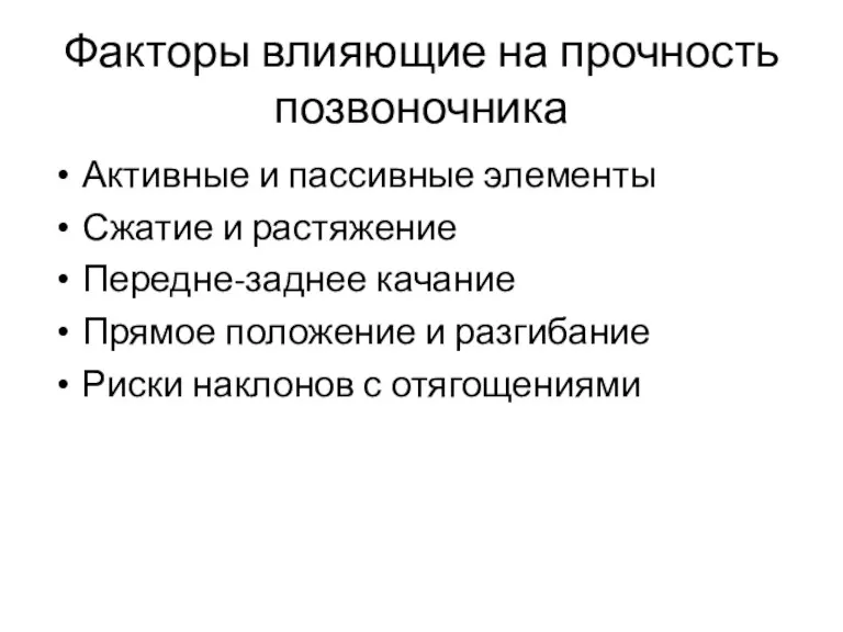 Факторы влияющие на прочность позвоночника Активные и пассивные элементы Сжатие и растяжение