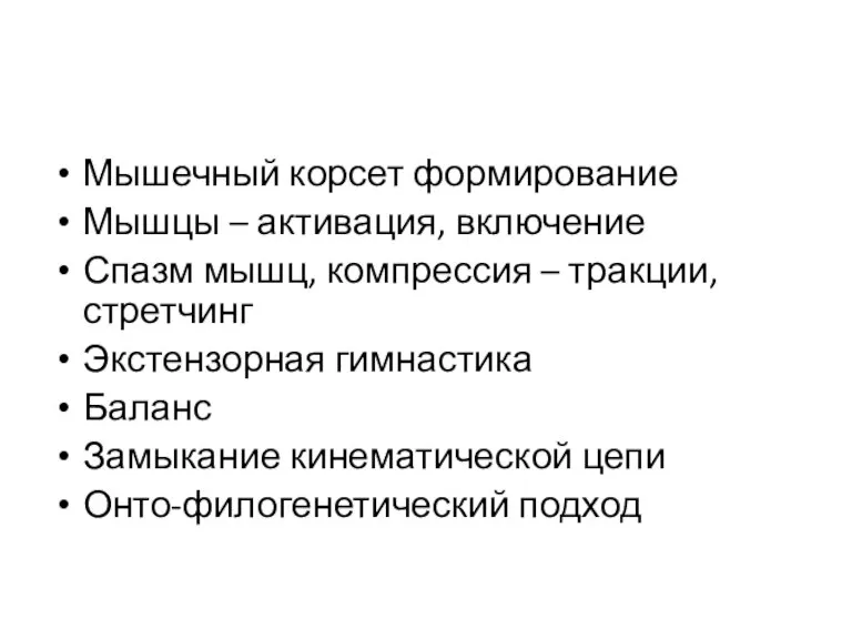 Мышечный корсет формирование Мышцы – активация, включение Спазм мышц, компрессия – тракции,