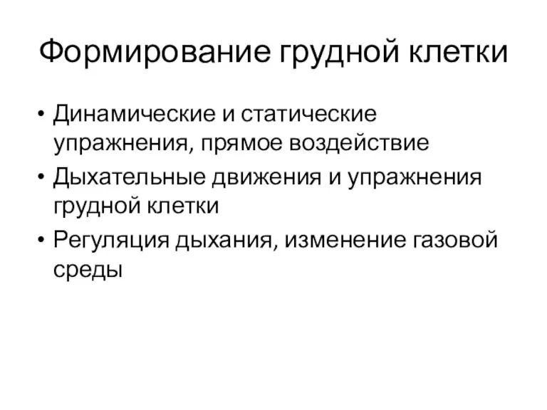 Формирование грудной клетки Динамические и статические упражнения, прямое воздействие Дыхательные движения и