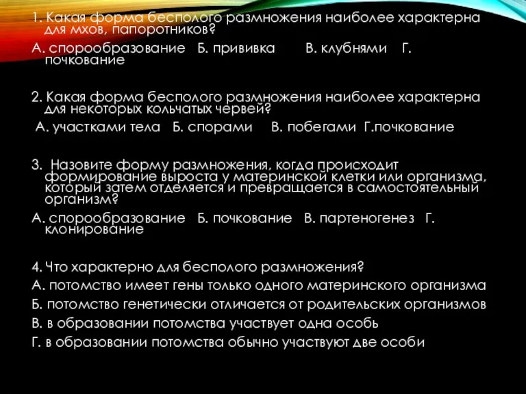 1. Какая форма бесполого размножения наиболее характерна для мхов, папоротников? А. спорообразование