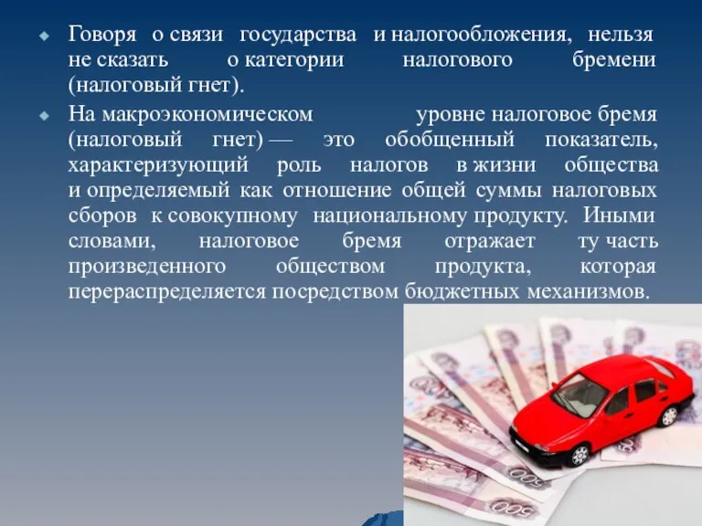 Говоря о связи государства и налогообложения, нельзя не сказать о категории налогового