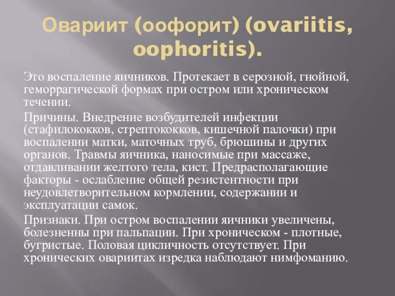 Овариит (оофорит) (ovariitis, oophoritis). Это воспаление яичников. Протекает в серозной, гнойной, геморрагической