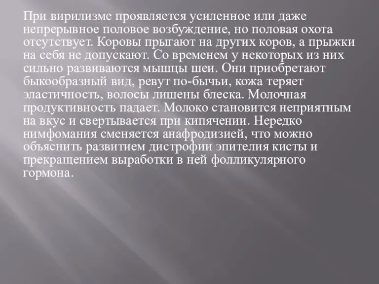 При вирилизме проявляется усиленное или даже непрерывное половое возбуждение, но половая охота