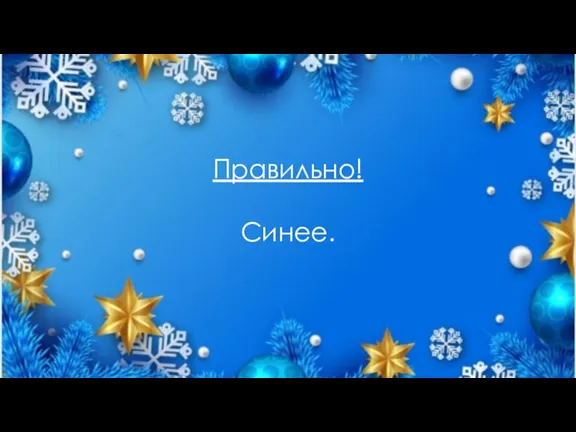 Правильно! Синее.