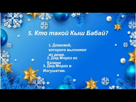 5. Кто такой Кыш Бабай? 1. Домовой, которого выгоняют из дома. 2.