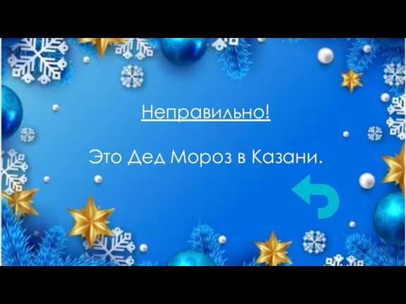 Неправильно! Это Дед Мороз в Казани.