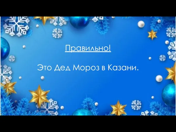 Правильно! Это Дед Мороз в Казани.