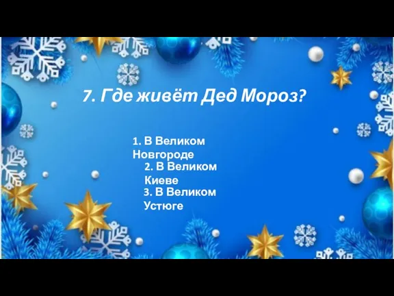 7. Где живёт Дед Мороз? 1. В Великом Новгороде 2. В Великом