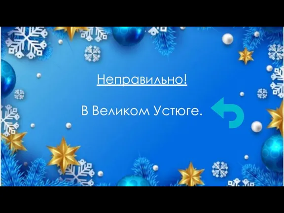 Неправильно! В Великом Устюге.