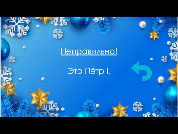 Неправильно! Это Пётр I.