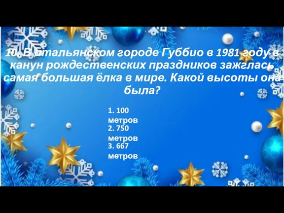 10. В итальянском городе Губбио в 1981 году в канун рождественских праздников