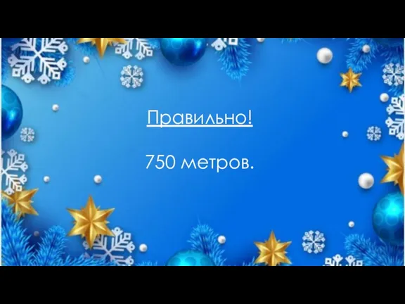 Правильно! 750 метров.