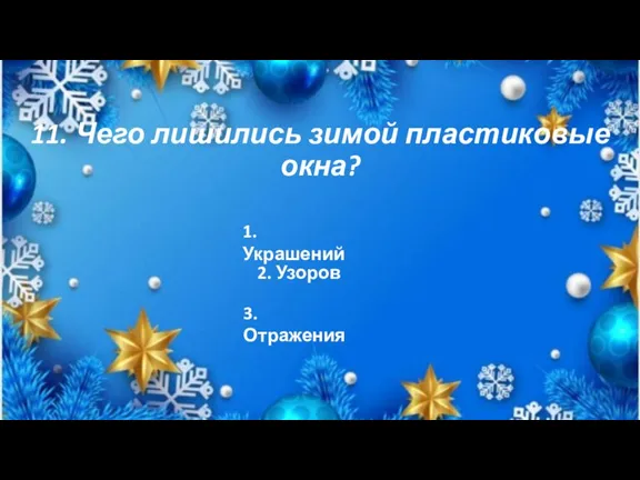 11. Чего лишились зимой пластиковые окна? 1. Украшений 2. Узоров 3. Отражения